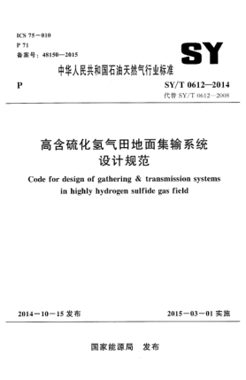 SY/T 0612-2014高含硫化氫氣田地面集輸系統(tǒng)設(shè)計(jì)規(guī)范