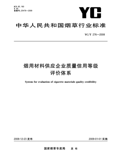 YC/T 276-2008煙用材料供應(yīng)企業(yè)質(zhì)量信用等級評價體系