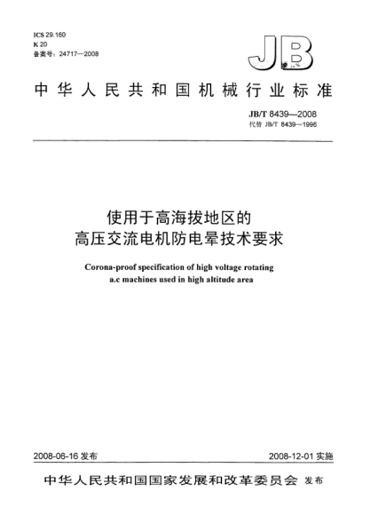JB/T 8439-2008使用于高海拔地區(qū)的高壓交流電機(jī)防電暈技術(shù)要求