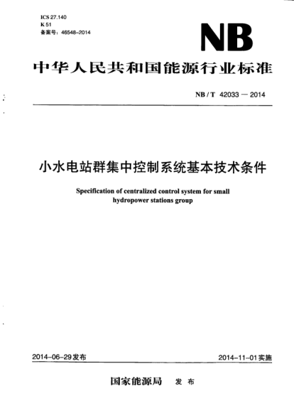 NB/T 42033-2014小水電站群集中控制系統(tǒng)基本技術(shù)條件