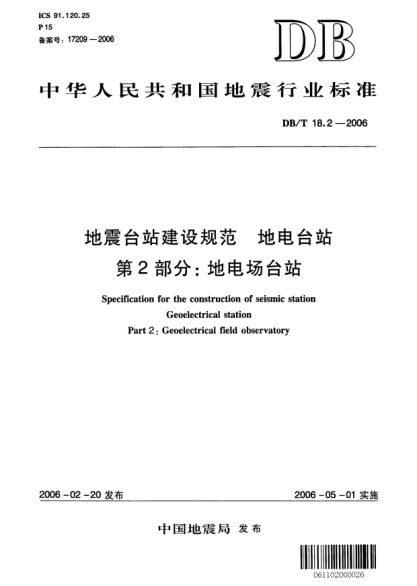 DB/T 18.2-2006地震臺站建設(shè)規(guī)范 地電觀測臺站 第2部分：地電場臺站