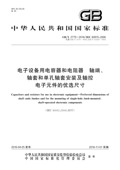 GB/T 2775-2016電子設(shè)備用電容器和電阻器  軸端、軸套和單孔軸套安裝及軸控電子元件的優(yōu)選尺寸