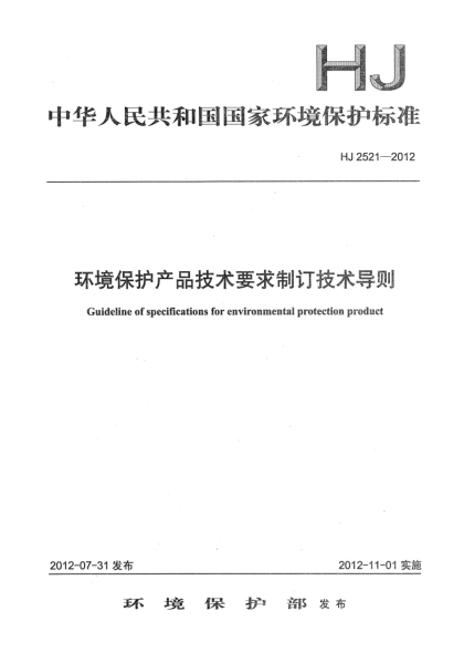 HJ 2521-2012環(huán)境保護產品技術要求制訂技術導則