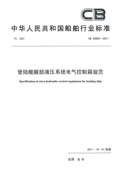 CB 20003-2011登錄艦艉部液壓系統(tǒng)電氣控制箱規(guī)范
