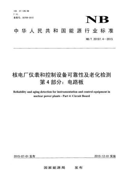 NB/T 20197.4-2015核電廠儀表和控制設(shè)備可靠性及老化檢測(cè) 第4部分：電路板