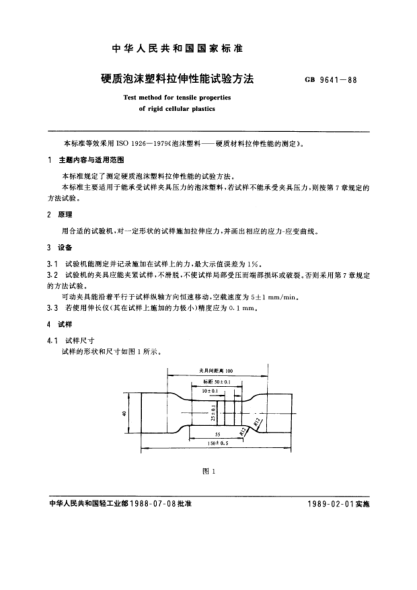 GB/T 9641-1988硬質(zhì)泡沫塑料拉伸性能試驗方法Test method for tensile properties of rigid cellular plastics