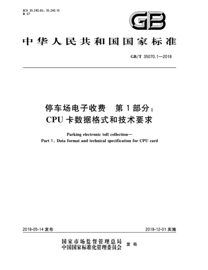 GB/T 35070.1-2018停車場電子收費  第1部分:CPU卡數(shù)據(jù)格式和技術(shù)要求