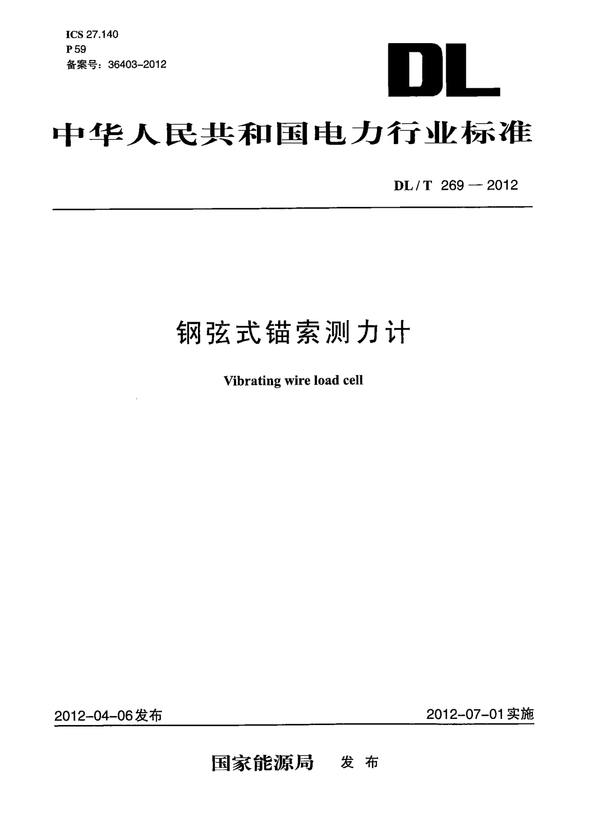DL/T 269-2012鋼弦式錨索測(cè)力計(jì)
