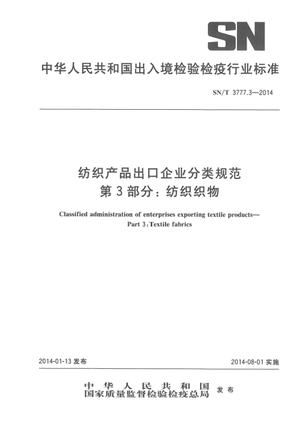 SN/T 3777.3-2014紡織產(chǎn)品出口企業(yè)分類規(guī)范 第3部分:紡織織物