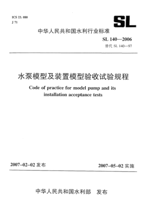 SL 140-2006水泵模型及裝置模型驗收試驗規(guī)程