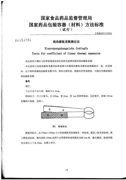 YBB 0021-2003線熱膨脹系數(shù)測(cè)定法Xianrepengzhangxishu Cedingfa Tests for coefficient of linear thermal expansion