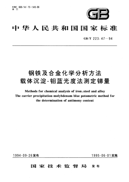 GB/T 223.47-1994鋼鐵及合金化學(xué)分析方法  載體沉淀-鉬藍(lán)光度法測(cè)定銻量Methode for chemical analysis of iron,steel and alloy The carrier precipitation-molybdenum blue potometric method for the determination of antimony content