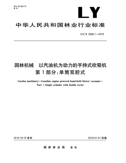 LY/T 2568.1-2015園林機械 以汽油機為動力的手持式吹吸機第1部分:單筒雙腔式