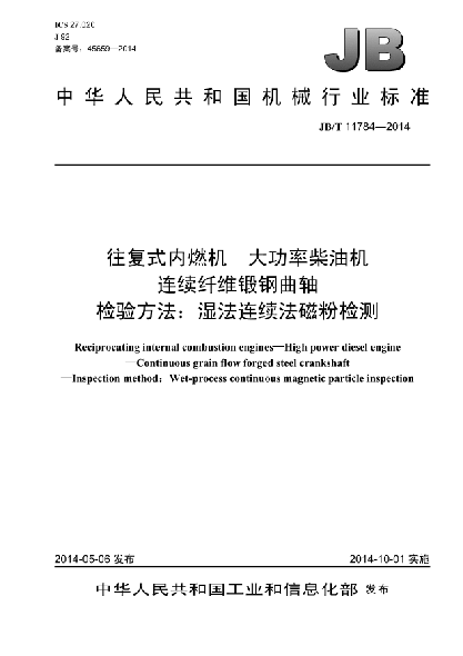 JB/T 11784-2014往復(fù)式內(nèi)燃機(jī)  大功率柴油機(jī)  連續(xù)纖維鍛鋼曲軸  檢驗(yàn)方法:濕法連續(xù)法磁粉檢測