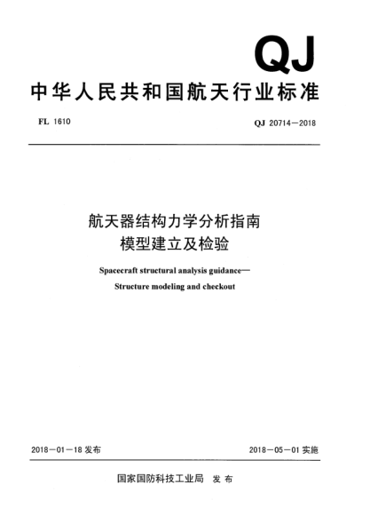 QJ 20714-2018航天器結(jié)構(gòu)力學(xué)分析指南  模型建立及檢驗(yàn)