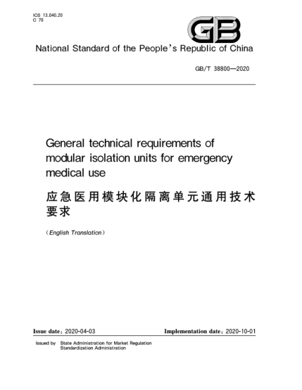 GB/T 38800-2020應急醫(yī)用模塊化隔離單元通用技術要求