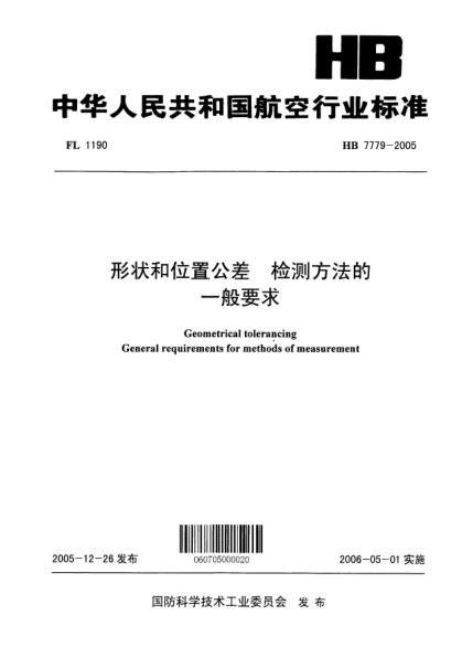 HB 7779-2005形狀和位置公差 檢測方法的一般要求