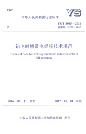 YS/T 5035-2016鋁電解槽帶電焊接技術規(guī)范