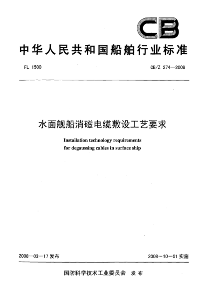 CB/Z 274-2008水面艦船消磁電纜敷設(shè)工藝要求