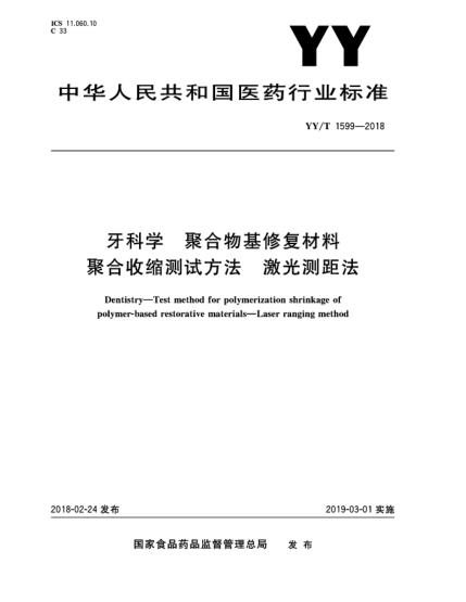 YY/T 1599-2018牙科學(xué)  聚合物基修復(fù)材料聚合收縮測(cè)試方法  激光測(cè)距法