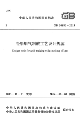 GB 50880-2013冶煉煙氣制酸工藝設(shè)計(jì)規(guī)范