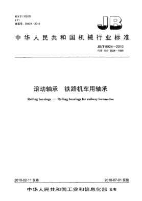 JB/T 8924-2010滾動(dòng)軸承 鐵路機(jī)車用軸承Rolling bearings-Rolling bearings for railway locomotive