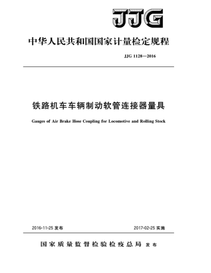 JJG 1128-2016鐵路機(jī)車車輛制動軟管連接器量具