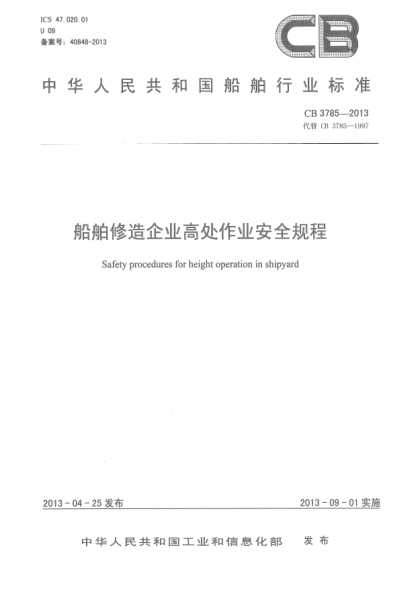 CB 3785-2013船舶修造企業(yè)高處作業(yè)安全規(guī)程