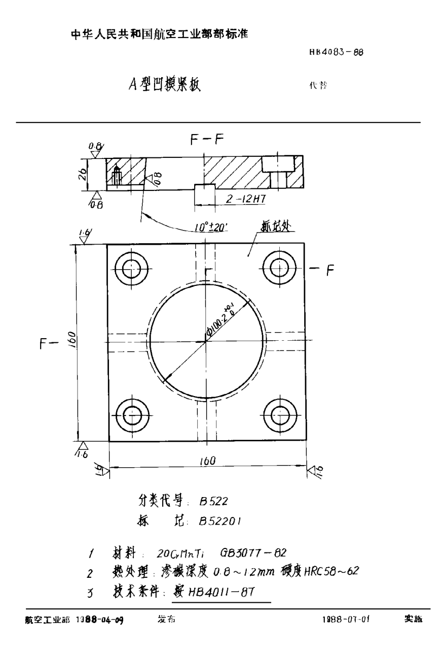 HB 4083-1988Ａ型凹模緊板