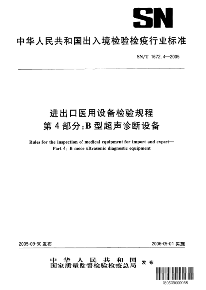 SN/T 1672.4-2005進出口醫(yī)用設備檢驗規(guī)程 第4部分:B型超聲診斷設備