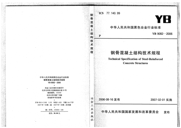YB 9082-2006鋼骨混凝土結(jié)構(gòu)技術(shù)規(guī)程