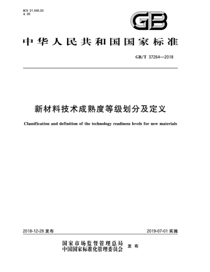 GB/T 37264-2018新材料技術(shù)成熟度等級劃分及定義