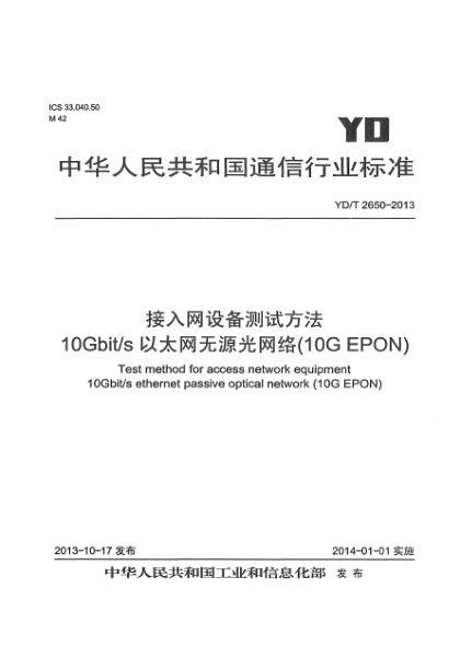YD/T 2650-2013接入網(wǎng)設(shè)備測試方法 10Gbit/s以太網(wǎng)無源光網(wǎng)絡(luò)(10G EPON)