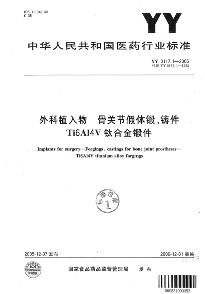 YY 0117.1-2005外科植入物 骨關(guān)節(jié)假體鍛、鑄件Ti6A14V鈦合金鍛件Implants for surgery-Forgings, castings for bone joint prostheses-Ti6Al4V titanium alloy forgings
