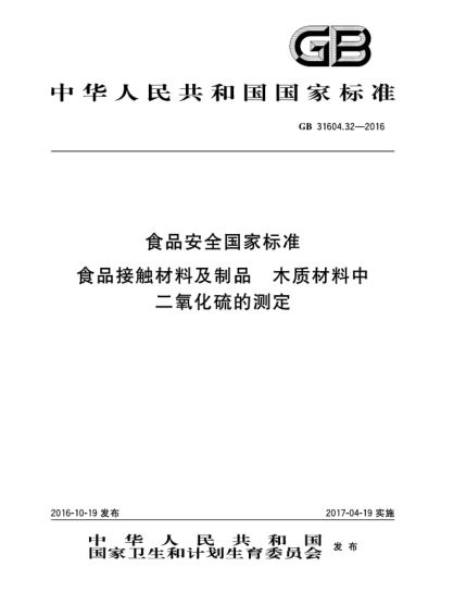 GB 31604.32-2016食品安全國(guó)家標(biāo)準(zhǔn)  食品接觸材料及制品  木質(zhì)材料中二氧化硫的測(cè)定