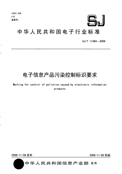 SJ/T 11364-2006電子信息產品污染控制標識要求
