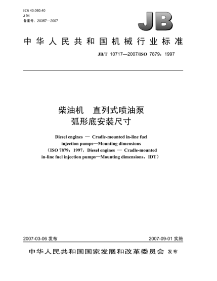 JB/T 10717-2007柴油機(jī) 直列式噴油泵 弧形底安裝尺寸