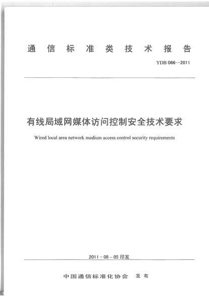 YDB 066-2011有線局域網(wǎng)媒體訪問控制安全技術(shù)要求