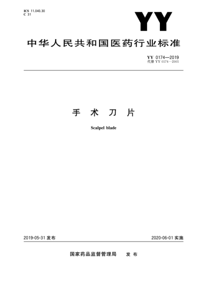 YY 0174-2019手術(shù)刀片