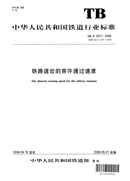 TB/T 2477-2006鐵路道岔的容許通過速度The allowed crossing speed for the railway turnouts
