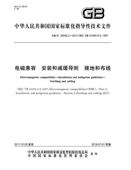 GB/Z 30556.2-2017電磁兼容  安裝和減緩導則  接地和布線