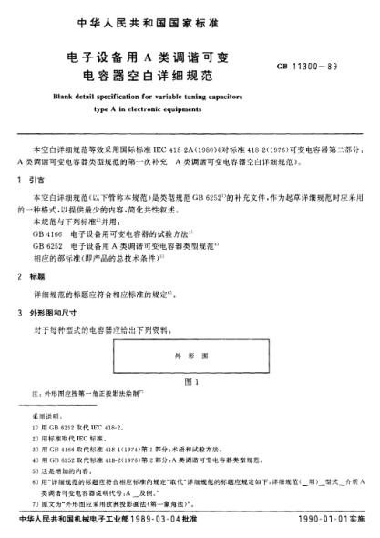 GB/T 11300-1989電子設(shè)備用A類(lèi)調(diào)諧可變電容器空白詳細(xì)規(guī)范