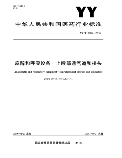 YY/T 0985-2016麻醉和呼吸設(shè)備  上喉部通氣道和接頭