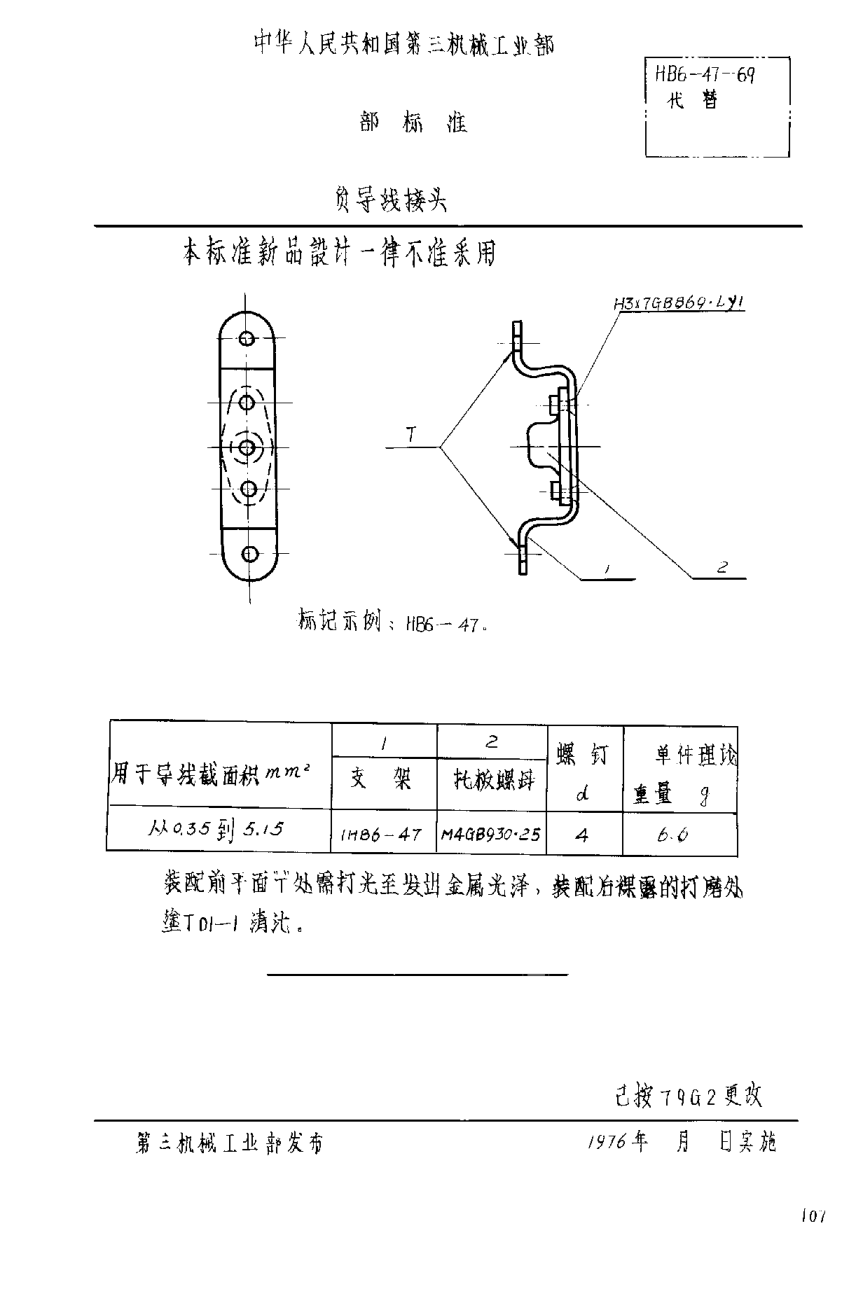 HB 6-47-1969負(fù)導(dǎo)線接頭