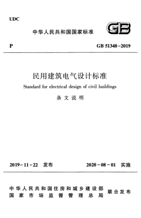 GB 51348-2019(條文說(shuō)明)民用建筑電氣設(shè)計(jì)標(biāo)準(zhǔn)(條文說(shuō)明)