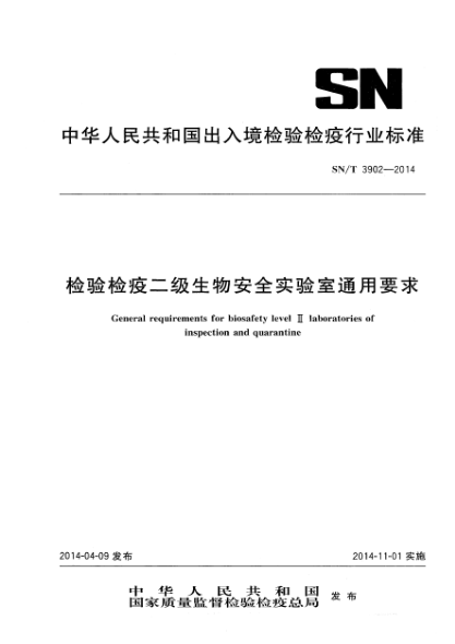 SN/T 3902-2014檢驗(yàn)檢疫二級生物安全實(shí)驗(yàn)室通用要求