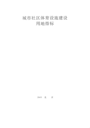 建標(biāo) 社區(qū)城市社區(qū)體育設(shè)施建設(shè)用地指標(biāo)