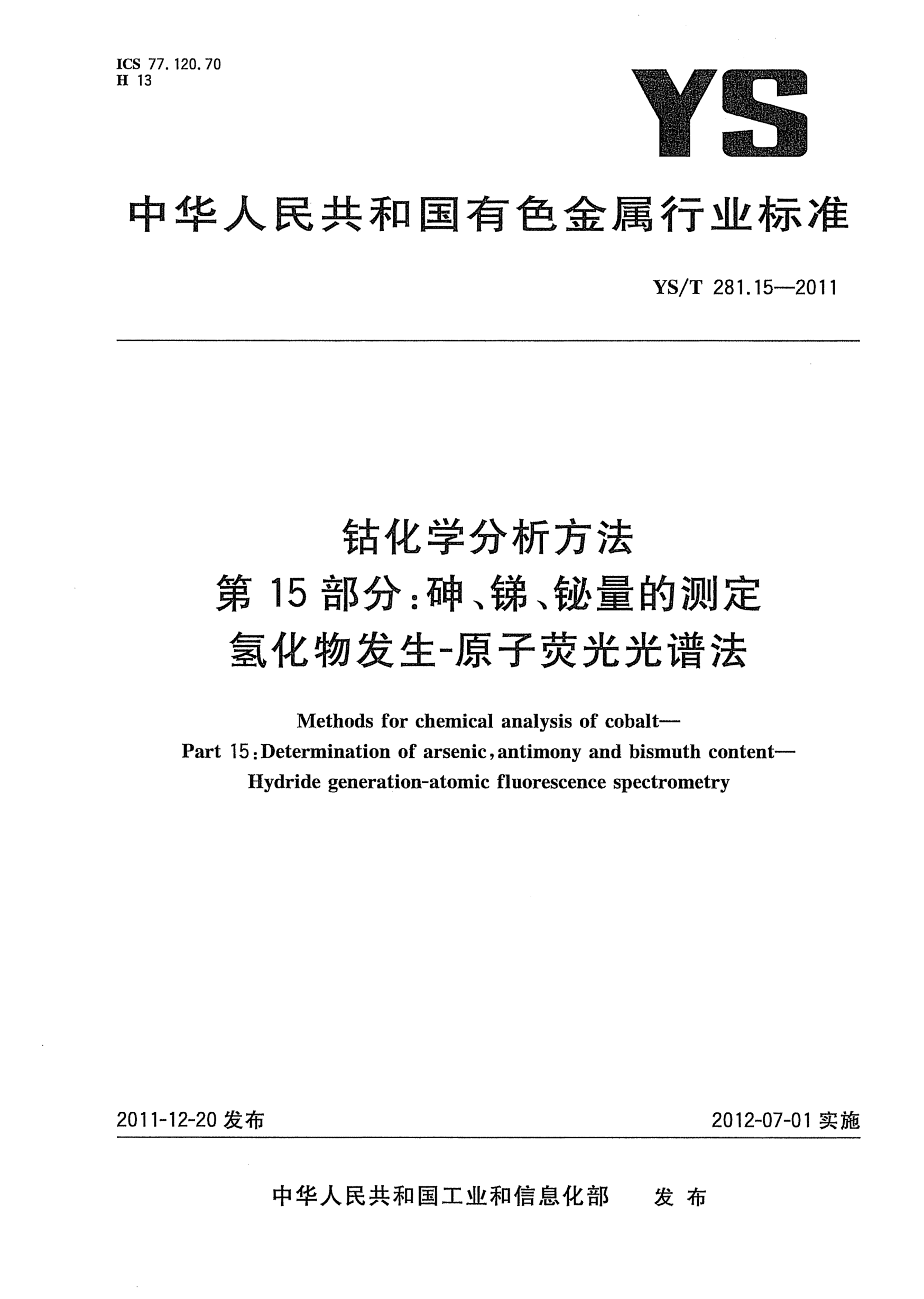 YS/T 281.15-2011鈷化學(xué)分析方法.第15部分：砷、銻、鉍量的測定.氫化物發(fā)生-原子熒光光譜法Methods for chemical analysis of cobalt- Part 15:Determination of arsenic antimony and bismuth content-Hydride generation-atomic fluorescence spectrometery