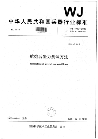 WJ 1920-2005航炮后坐力測(cè)試方法