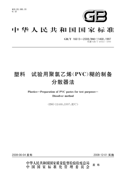 GB/T 16613-2008塑料.試驗用聚氯乙烯(PVC)糊的制備.分散器法